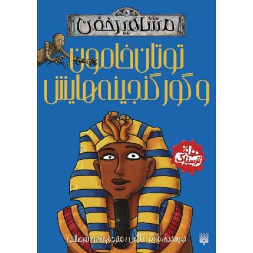 مشاهیر خفن توتان خامون و گور گنجینه هایش(پیدایش)