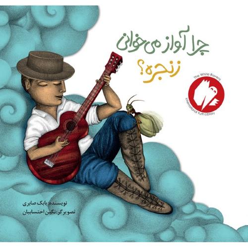 چرا آواز میخوانی زنجره؟ بابک صابری گالینگور(نشر فاطمی)