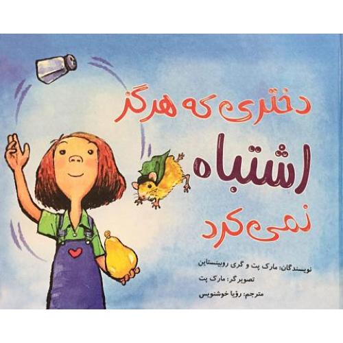 دختری که هرگز اشتباه نمی کرد(علمی و فرهنگی)