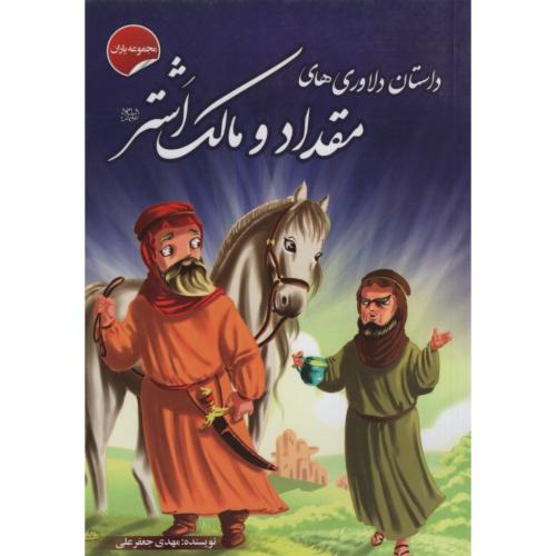 دلاوری های مقدادومالک اشتر(صلوات گستر)