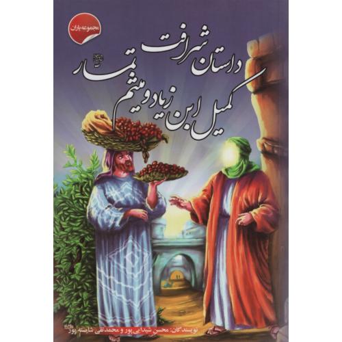 داستان شرافت کمیل بن زیادومیثم تمار(صلوات گستر)