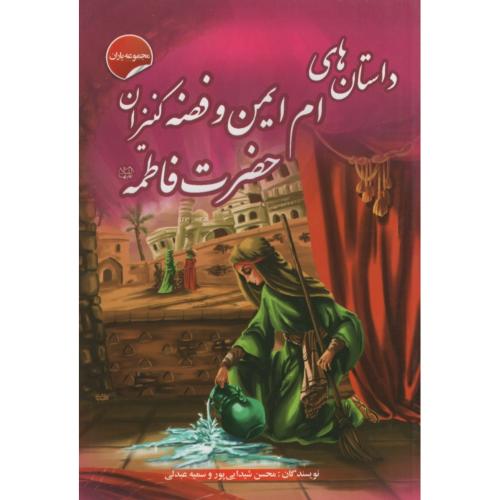 ام ایمن وفضه کنیزان حضرت فاطمه(صلوات گستر)