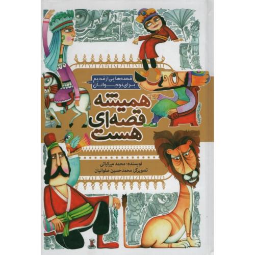 همیشه قصه ای هست(به نشر)