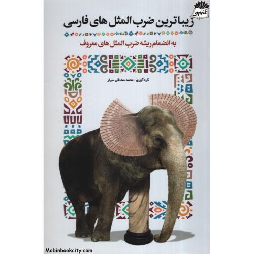 زیباترین ضرب المثل های فارسی(سفیر قلم)