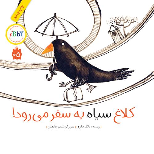 کلاغ سیاه به سفر می رود بابک صابری گالینگور(نشر فاطمی)