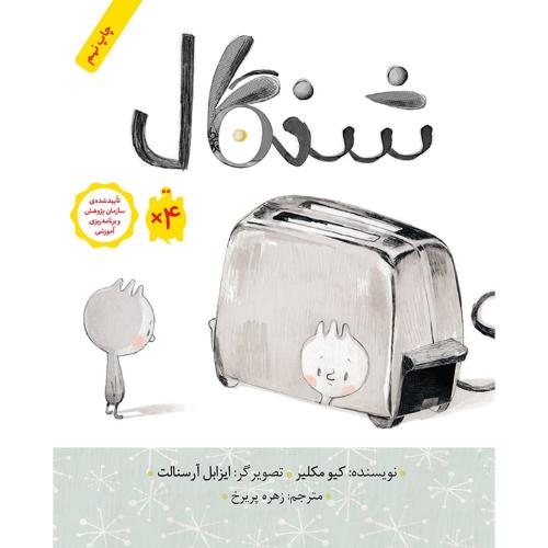 شنگال کیومکلیر گالینگور(نشر فاطمی)
