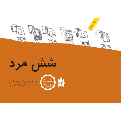 شش مرد دیوید مک کی گالینگور(نشر فاطمی)