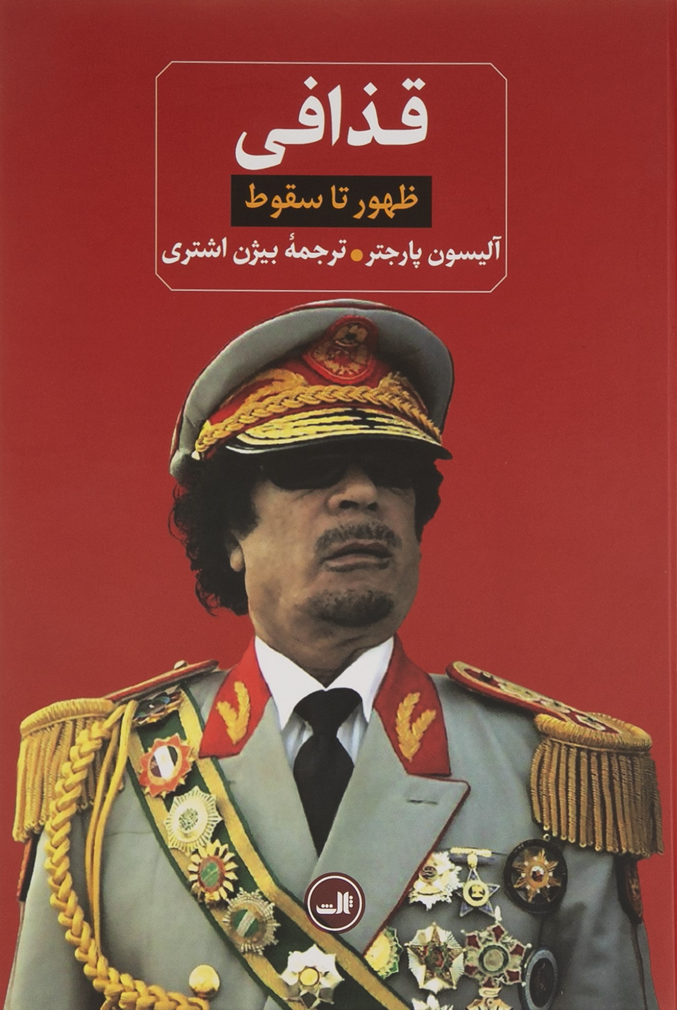 قذافی ظهور تا سقوط الیسون پارجتر(ثالث)