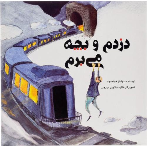 دزدم و بچه می برم سولماز خواجه مند(علمی و فرهنگی)