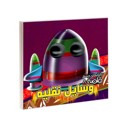 کتابهای چشم قلمبه 8 وسایل نقلیه(آریانوین)