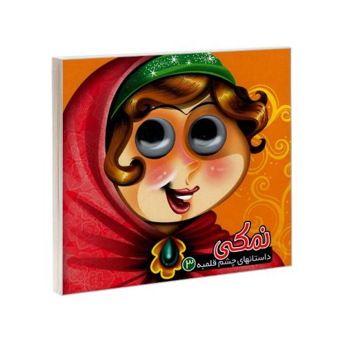 داستان های چشم قلمبه 3 نمکی(آریانوین)