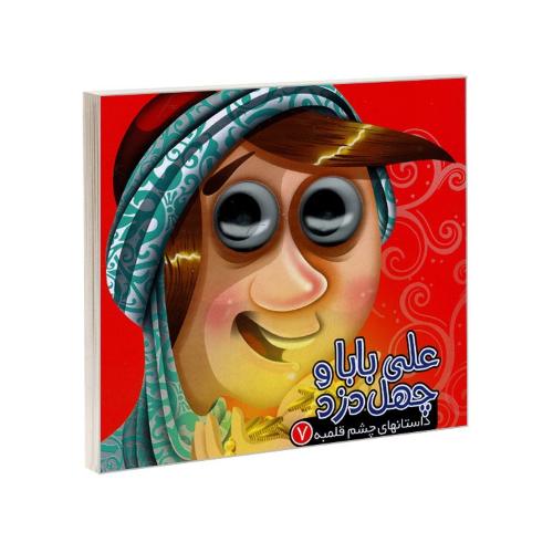 داستان های چشم قلمبه 7 علی بابا و چهل دزد(آریانوین)