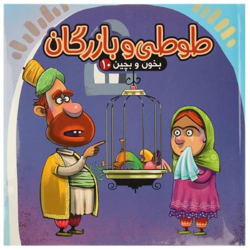 بخون و بچین 10 طوطی و بازرگان مهدی مردانی(آریانوین)