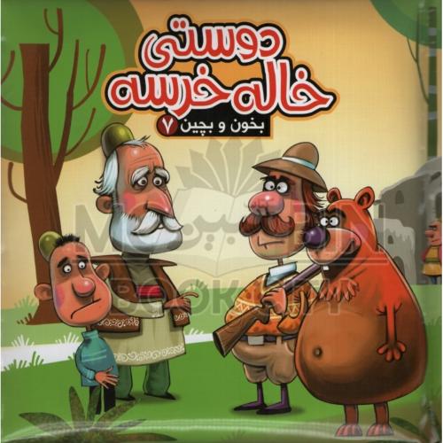 بخون و بچین 7 دوستی خاله خرسه مهدی مردانی(آریانوین)