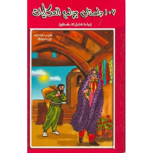 107 داستان جوامع الحکایات جلد 1 بتول سعیدی(ساویز)