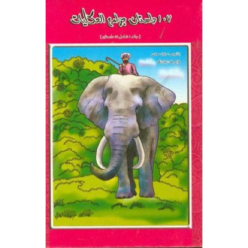 107 داستان جوامع الحکایات جلد 2 بتول سعیدی(ساویز)