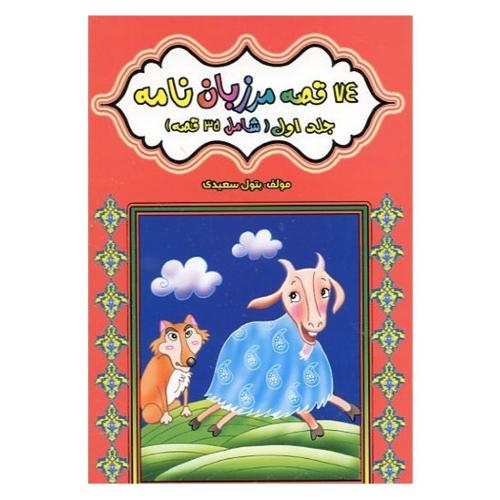 74 قصه مرزبان نامه جلد 1 بتول سعیدی(ساویز)