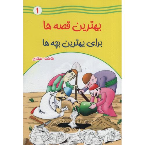 بهترین قصه هابرای بهترین بچه ها 1(یاس بهشت)