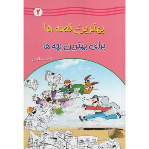 بهترین قصه ها برای بهترین بچه ها 2(یاس بهشت)