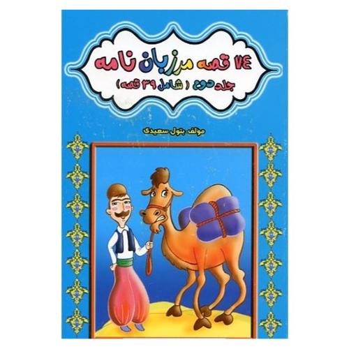 74 قصه مرزبان نامه جلد 2 بتول سعیدی(ساویز)