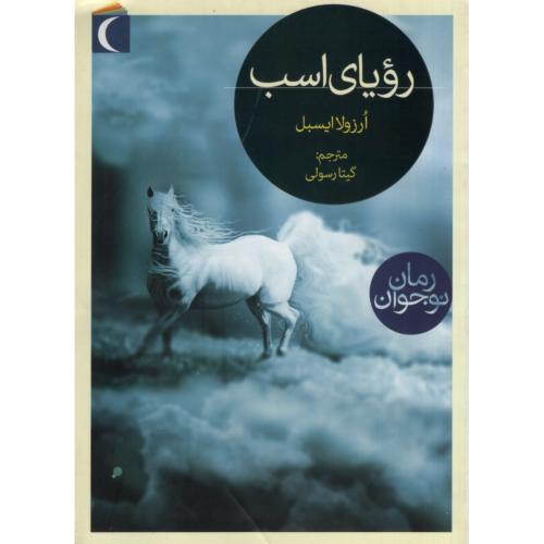 رویای اسب ارزولا ایسبل(محراب قلم)