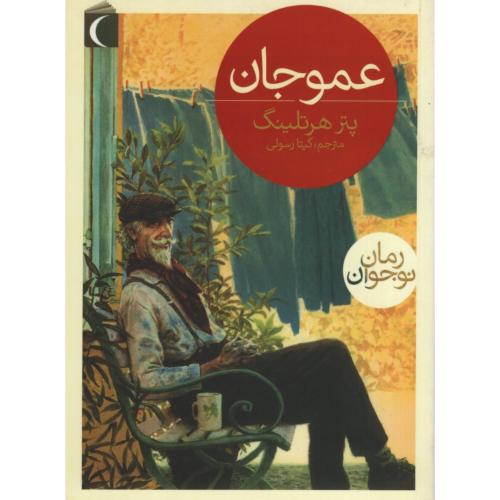 عموجان(محراب قلم)