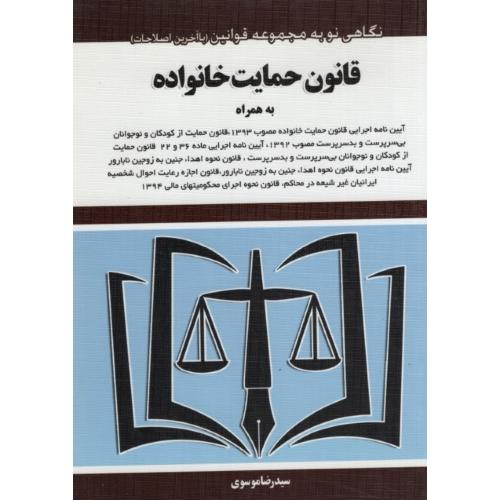قانون حمایت خانواده جیبی رضاموسوی(هزار رنگ)