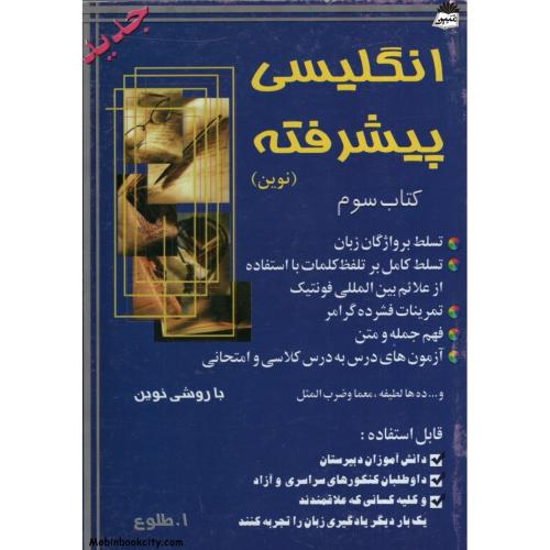 انگلیسی پیشرفته کتاب سوم ابوالقاسم طلوعی(جنگل)