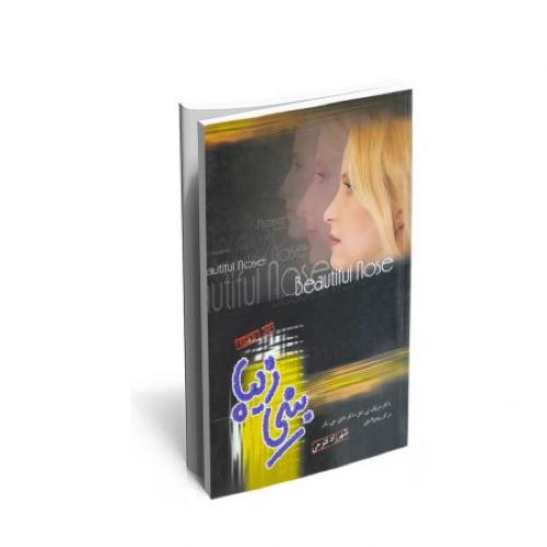 بینی زیبا(نشر سوگند)