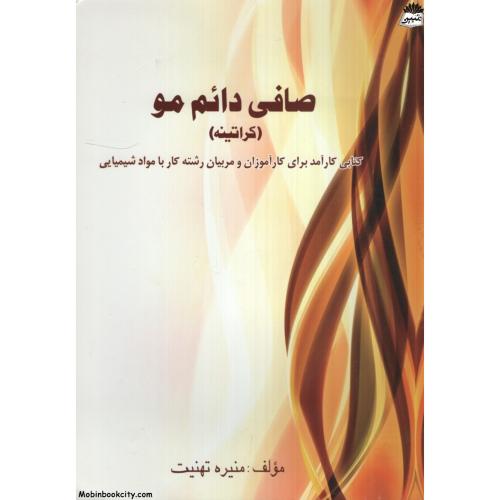 صافی دائم مو کراتینه منیره تهنیت(نقش آفرینان بابکان)