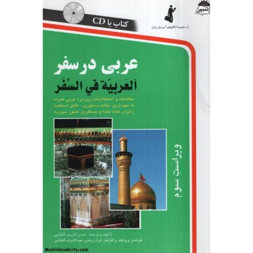 عربی در سفر حسن اشرف الکتابی(استاندارد)
