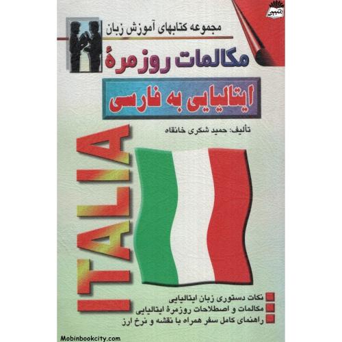 مکالمات روزمره ایتالیایی به فارسی حمید شکری خانقاه(اشراقی)