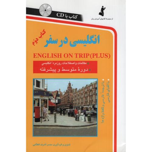 انگلیسی در سفر جلد دو اشرف الکتابی(استاندارد)