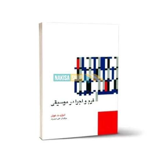 فرم و اجرا در موسیقی ادوارد ت کوئن(افکار)