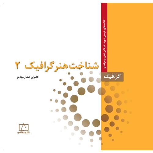 شناخت هنر گرافیک 2 کامران افشار مهاجر(نشر فاطمی)