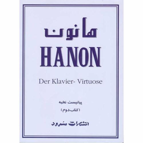 هانون پیانیست نخبه (سرود)