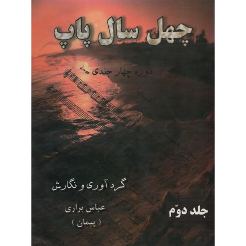 چهل سال پاپ جلد دوم عباس براری(رهام)