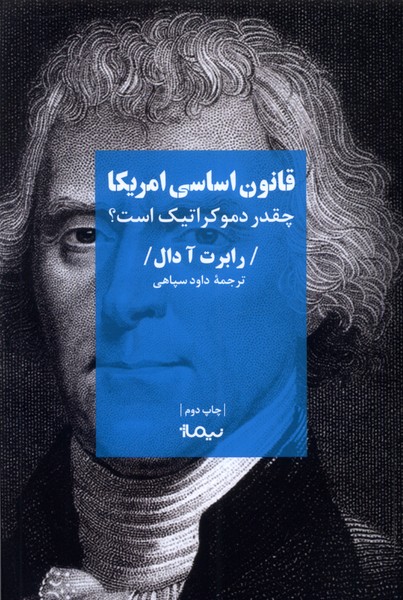 قانون اساسی آمریکا چقدر دموکراتیک است؟(نیماژ)