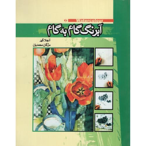 آبرنگ گام به گام آنجلا گیر(موج)