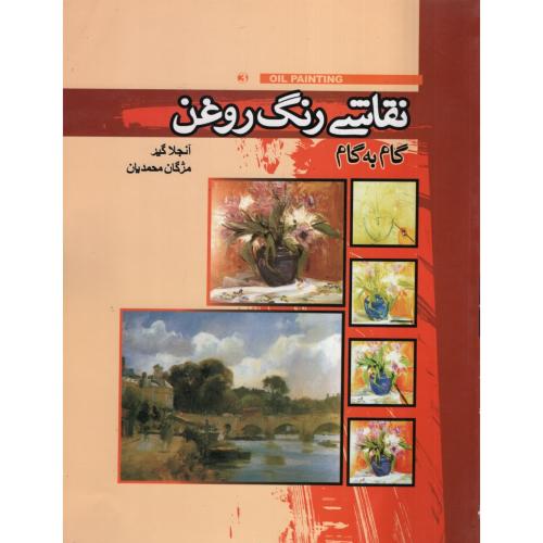 نقاشی رنگ روغن آنجلاگیر(نشر موج)