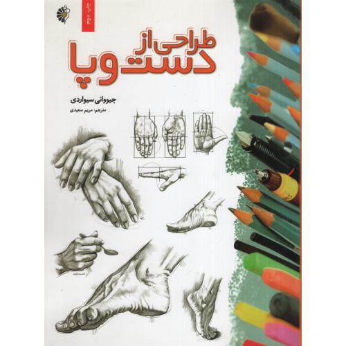 طراحی از دست و پا جیووانی سیواردی(خانه هنرمندان)