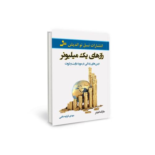 رازهای یک میلیونر مارک فیشر(نسل نواندیش)
