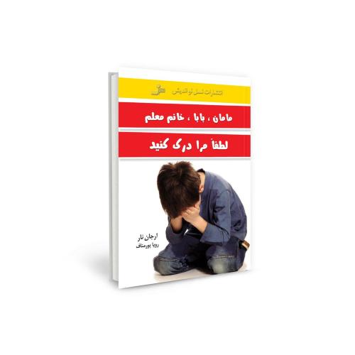 مامان بابا خانم معلم لطفا مرا درک کنید ارجان نار(نسل نواندیش)
