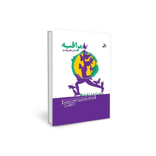 مراقبه در طبیعت علی شمیسا(نسل نواندیش)