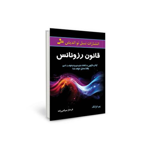 قانون رزونانس پیر فرانک(نسل نواندیش)