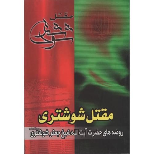 مقتل شوشتری(آرام دل)