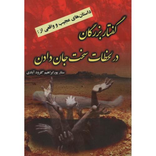 گفتار بزرگان در لحظات سخت جان دادن ستار پورابراهیم گلرود آبادی(نسیم ظهور)