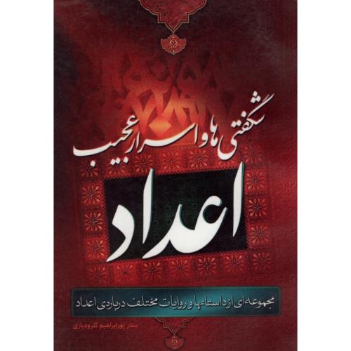 شگفتی ها و اسرار عجیب اعداد ستار پورابراهیم(صبح پیروزی)
