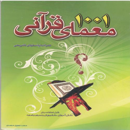 1001 معمای قرآنی محمدحسین محمدی(طلیعه سبز)