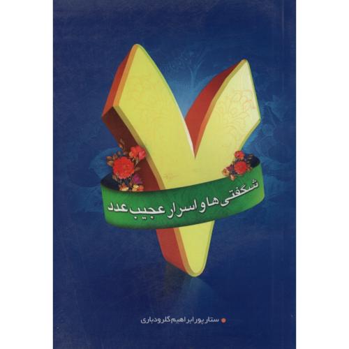 شگفتی ها و اسرار عدد 7 ستارپور ابراهیم(صبح پیروزی)